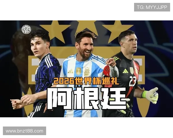 梅西最后一舞 阿根廷2026世界杯能否圆梦夺冠 梅西最后一舞 阿根廷2026世界杯能否圆梦夺冠